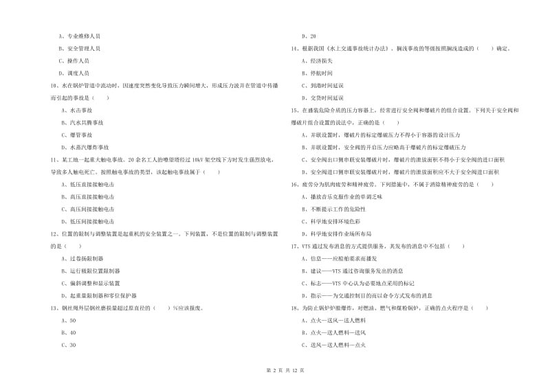 安全工程师《安全生产技术》提升训练试题.doc_第2页