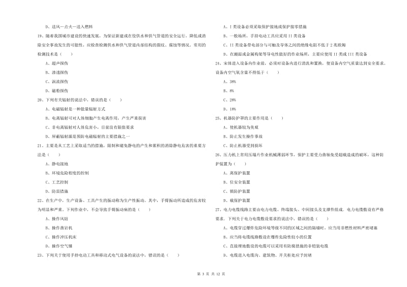 安全工程师《安全生产技术》提升训练试题.doc_第3页