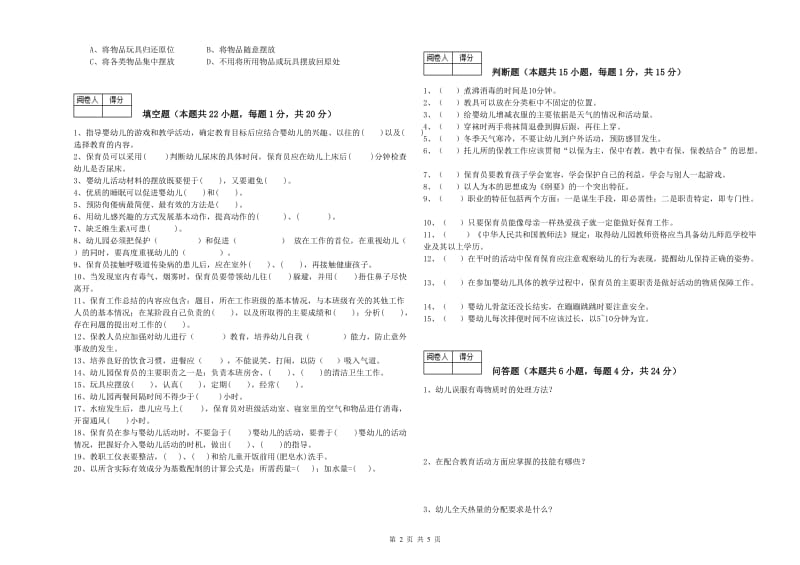 幼儿园中级保育员能力提升试卷A卷 附解析.doc_第2页