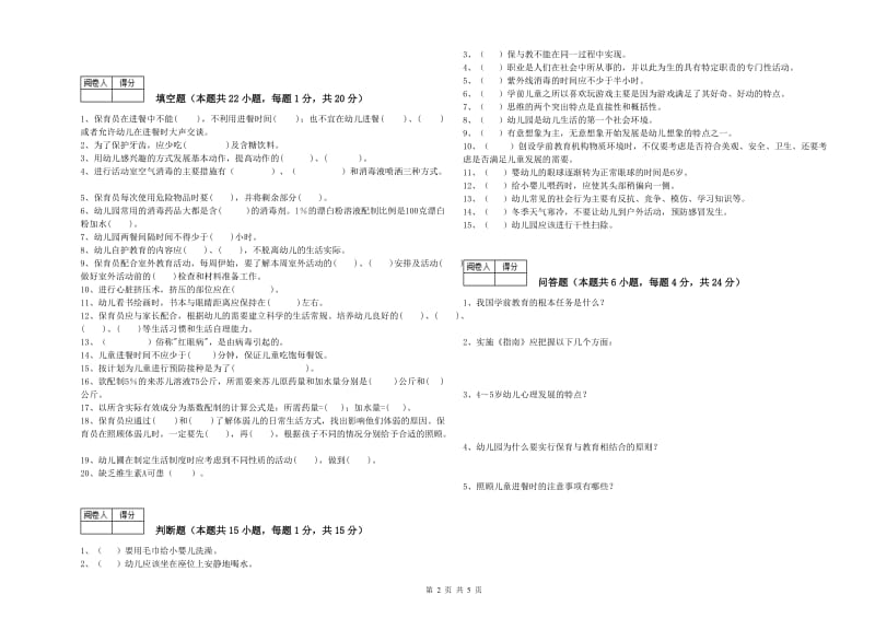 幼儿园初级保育员综合练习试卷B卷 含答案.doc_第2页