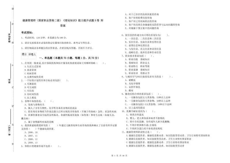 健康管理师（国家职业资格二级）《理论知识》能力提升试题B卷 附答案.doc_第1页