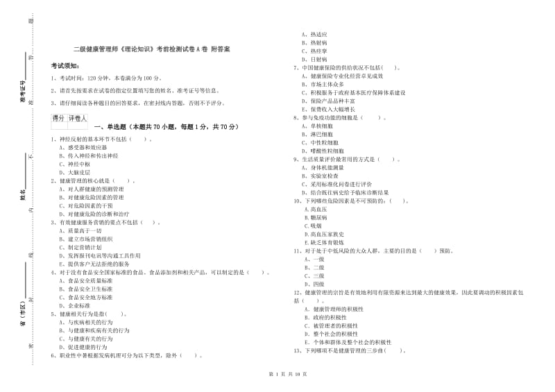 二级健康管理师《理论知识》考前检测试卷A卷 附答案.doc_第1页