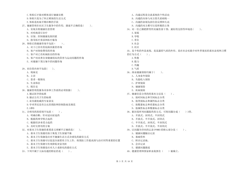 二级健康管理师《理论知识》考前检测试卷A卷 附答案.doc_第3页