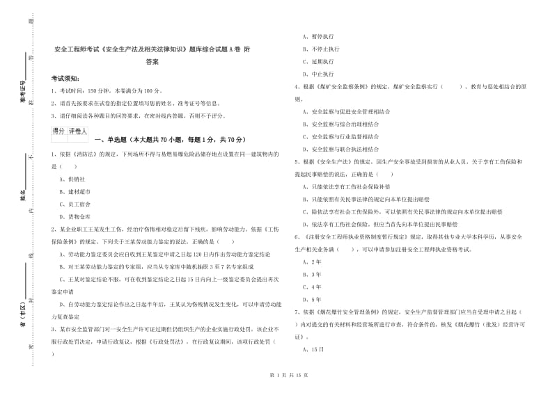 安全工程师考试《安全生产法及相关法律知识》题库综合试题A卷 附答案.doc_第1页