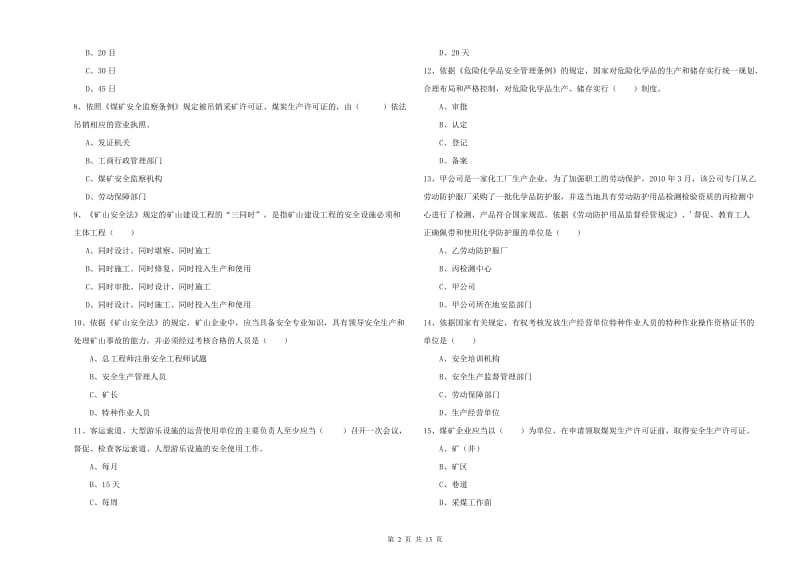 安全工程师考试《安全生产法及相关法律知识》题库综合试题A卷 附答案.doc_第2页