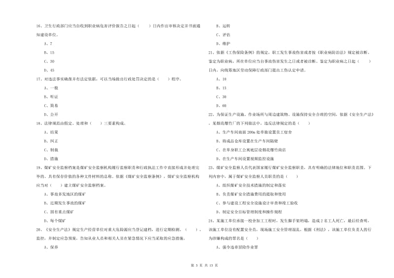 安全工程师考试《安全生产法及相关法律知识》题库综合试题A卷 附答案.doc_第3页