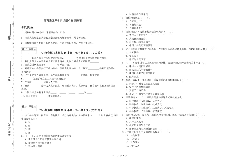 体育系党课考试试题C卷 附解析.doc_第1页