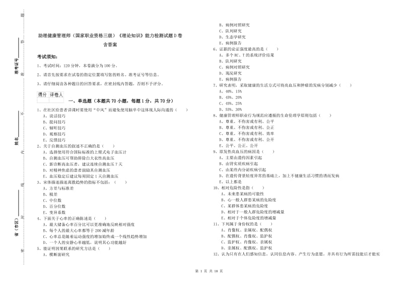 助理健康管理师（国家职业资格三级）《理论知识》能力检测试题D卷 含答案.doc_第1页