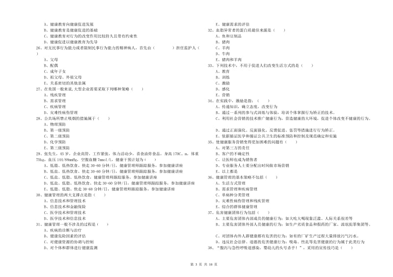 助理健康管理师（国家职业资格三级）《理论知识》能力检测试题D卷 含答案.doc_第3页