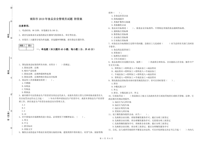 南阳市2019年食品安全管理员试题 附答案.doc_第1页