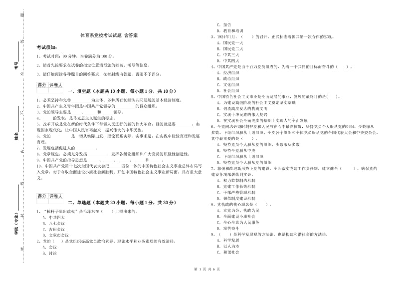 体育系党校考试试题 含答案.doc_第1页