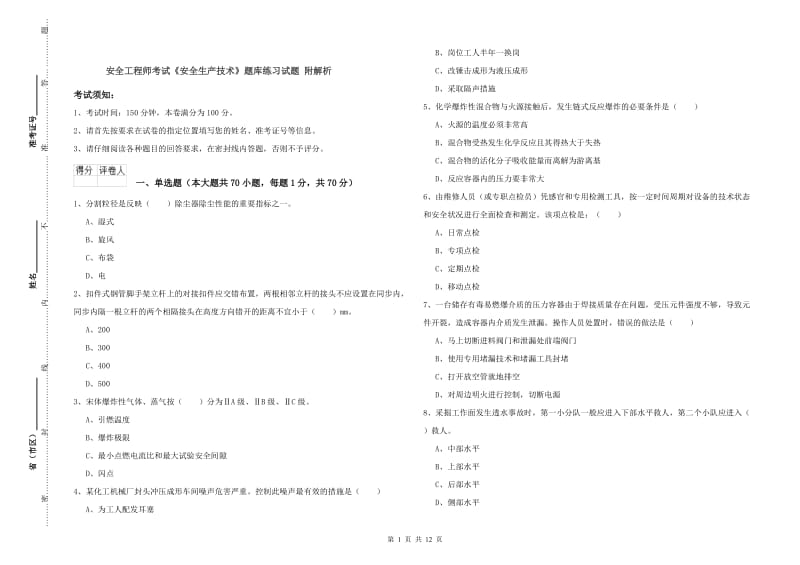 安全工程师考试《安全生产技术》题库练习试题 附解析.doc_第1页