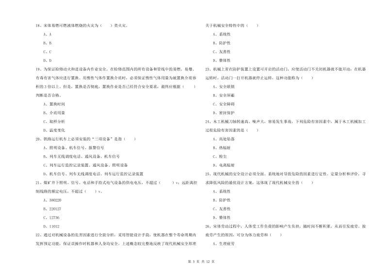 安全工程师考试《安全生产技术》题库练习试题 附解析.doc_第3页