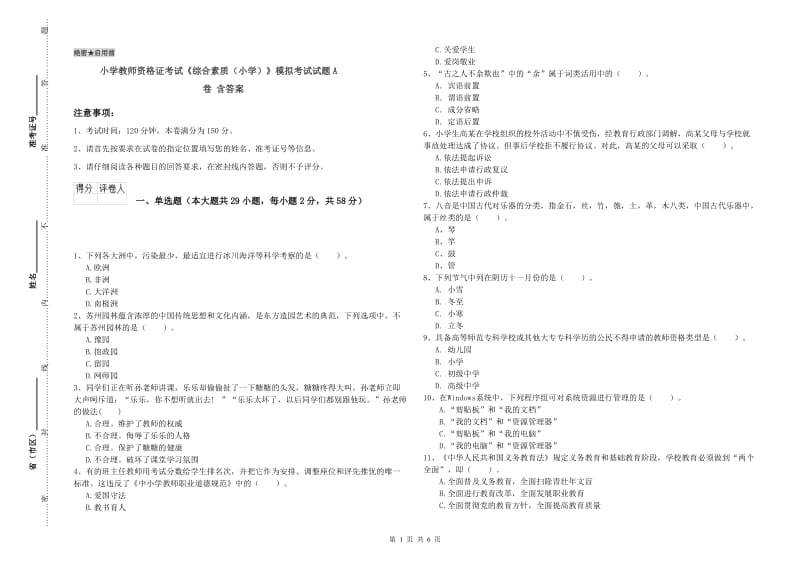 小学教师资格证考试《综合素质（小学）》模拟考试试题A卷 含答案.doc_第1页