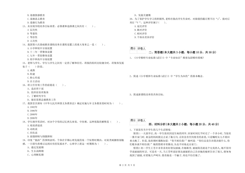 小学教师资格考试《教育教学知识与能力》考前冲刺试卷D卷 附答案.doc_第2页