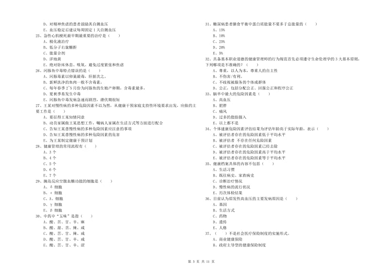 助理健康管理师《理论知识》全真模拟考试试题D卷.doc_第3页