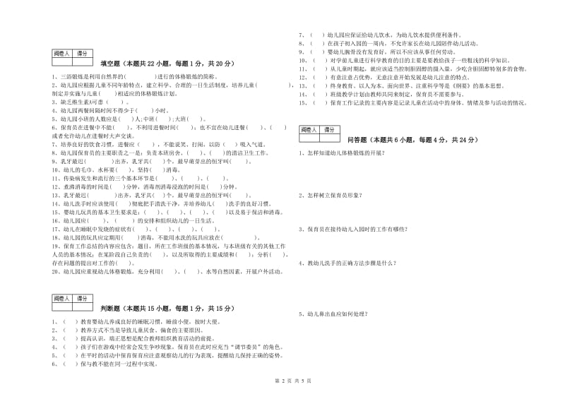 幼儿园高级保育员自我检测试卷A卷 附答案.doc_第2页