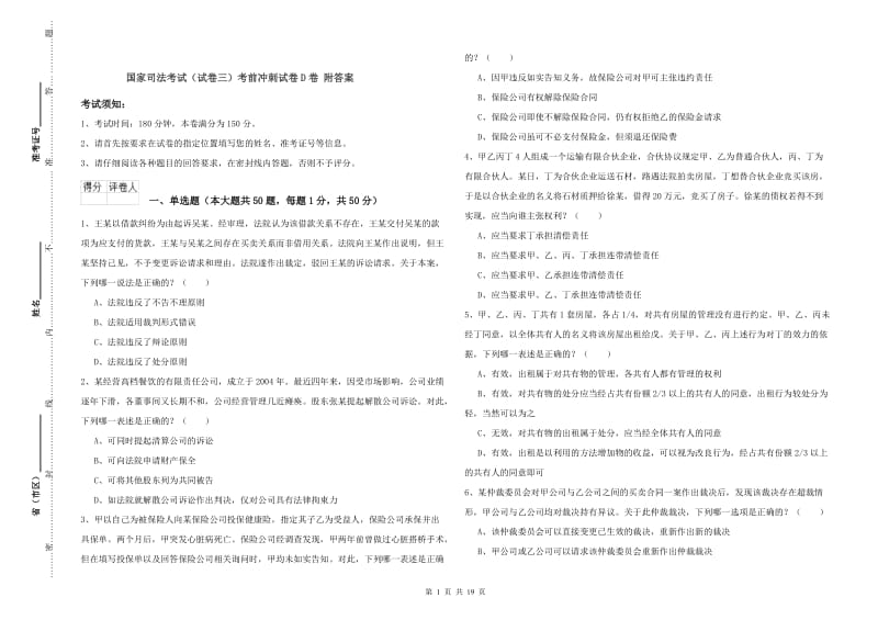 国家司法考试（试卷三）考前冲刺试卷D卷 附答案.doc_第1页