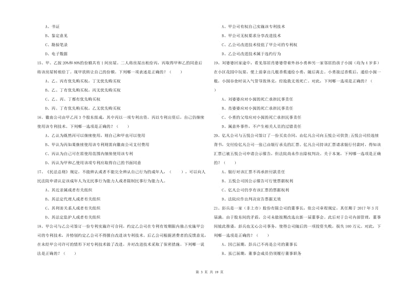 国家司法考试（试卷三）考前冲刺试卷D卷 附答案.doc_第3页