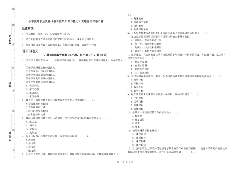 小学教师职业资格《教育教学知识与能力》真题练习试卷C卷.doc_第1页