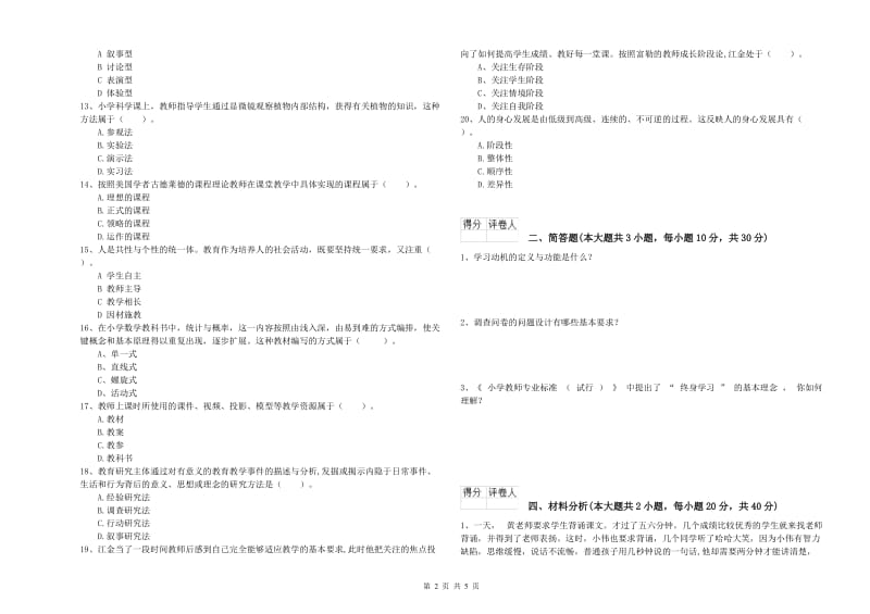 小学教师职业资格《教育教学知识与能力》真题练习试卷C卷.doc_第2页