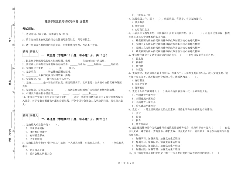 建筑学院党校考试试卷D卷 含答案.doc_第1页