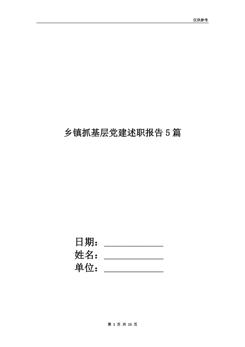 乡镇抓基层党建述职报告5篇.doc_第1页