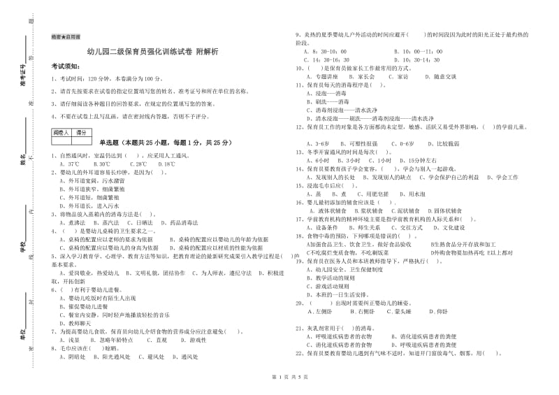 幼儿园二级保育员强化训练试卷 附解析.doc_第1页