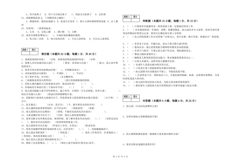 幼儿园二级保育员强化训练试卷 附解析.doc_第2页