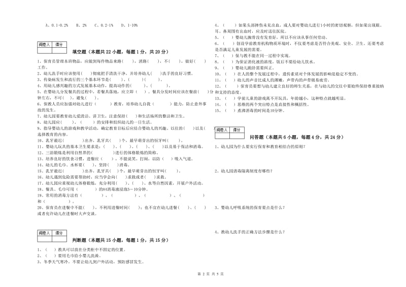 幼儿园五级保育员(初级工)能力提升试卷 附答案.doc_第2页