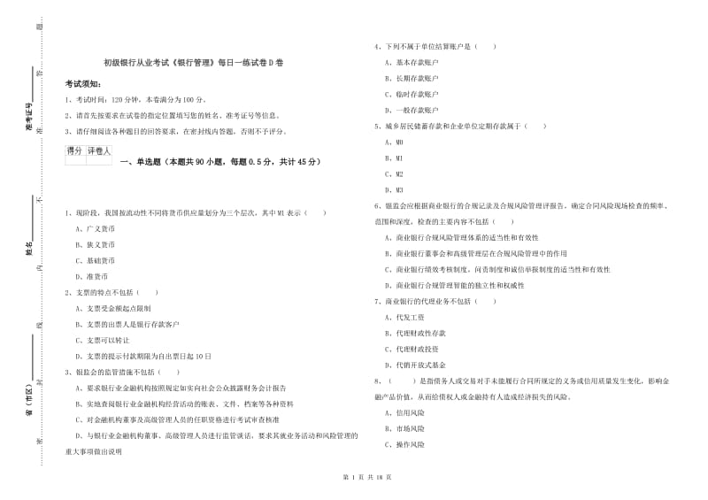 初级银行从业考试《银行管理》每日一练试卷D卷.doc_第1页