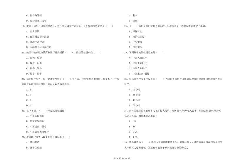 初级银行从业考试《银行管理》每日一练试卷D卷.doc_第3页