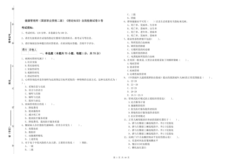 健康管理师（国家职业资格二级）《理论知识》自我检测试卷B卷.doc_第1页