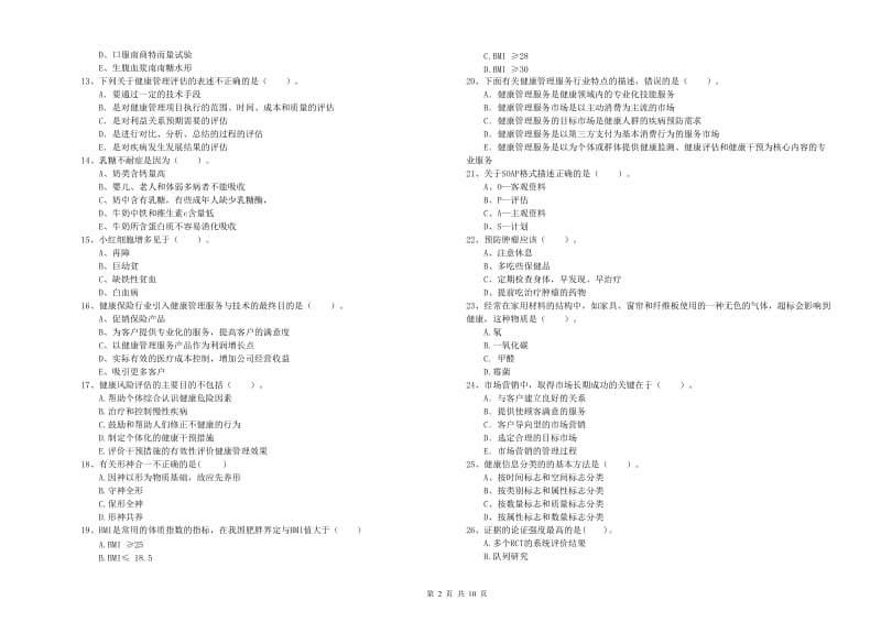 健康管理师（国家职业资格二级）《理论知识》自我检测试卷B卷.doc_第2页