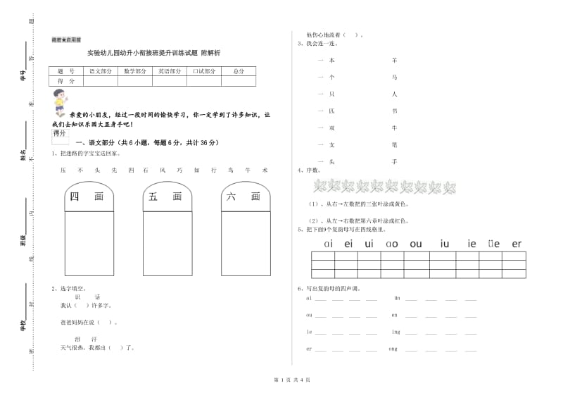 实验幼儿园幼升小衔接班提升训练试题 附解析.doc_第1页