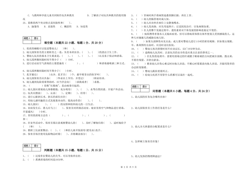 幼儿园中级保育员考前练习试题A卷 附答案.doc_第2页