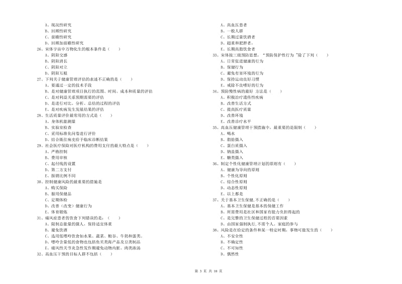 助理健康管理师《理论知识》能力测试试题D卷.doc_第3页