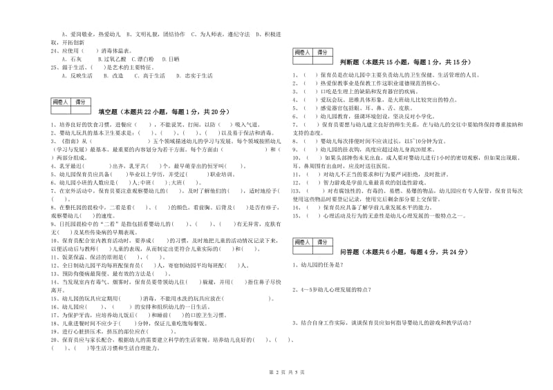 幼儿园三级(高级)保育员能力提升试题C卷 含答案.doc_第2页