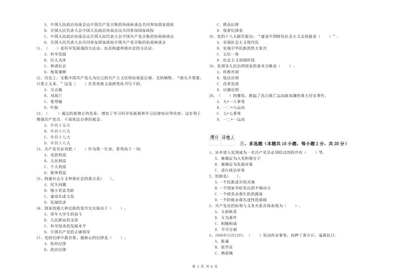 国企单位党课考试试卷A卷 含答案.doc_第2页