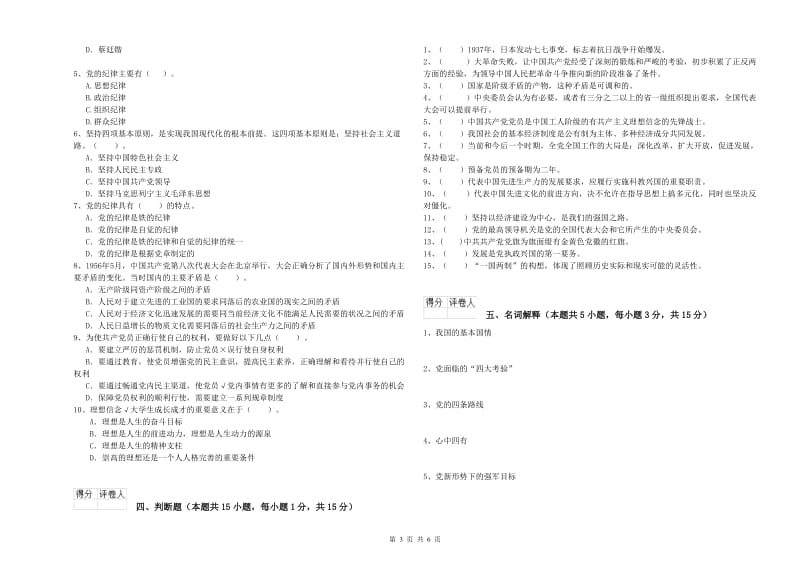 国企单位党课考试试卷A卷 含答案.doc_第3页