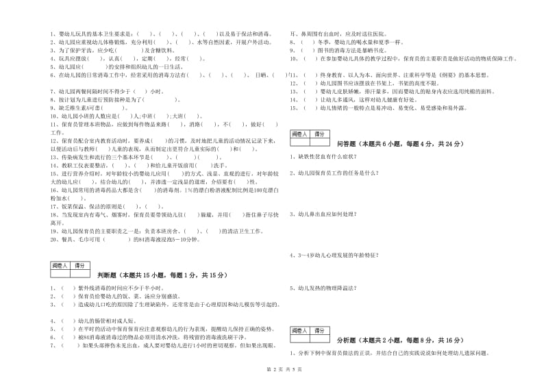 幼儿园三级保育员(高级工)能力检测试卷B卷 含答案.doc_第2页