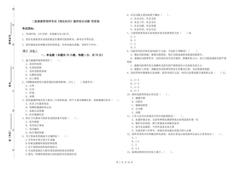 二级健康管理师考试《理论知识》题库综合试题 附答案.doc_第1页