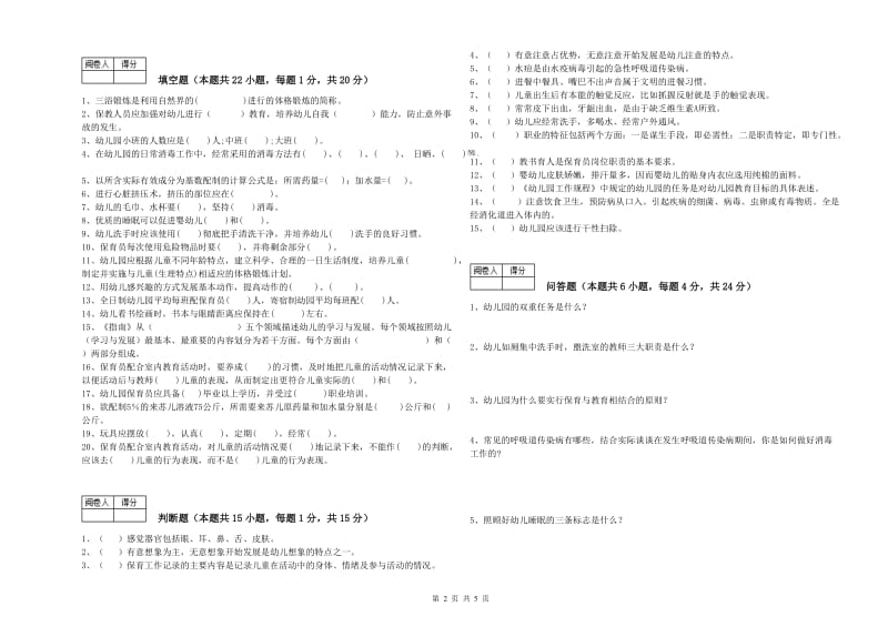 幼儿园二级(技师)保育员综合检测试卷A卷 含答案.doc_第2页