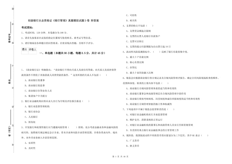 初级银行从业资格证《银行管理》真题模拟试题D卷 附答案.doc_第1页