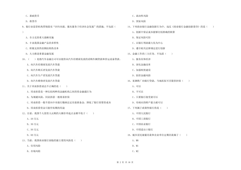 初级银行从业资格证《银行管理》真题模拟试题D卷 附答案.doc_第2页