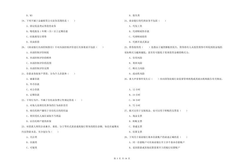 初级银行从业资格证《银行管理》真题模拟试题D卷 附答案.doc_第3页