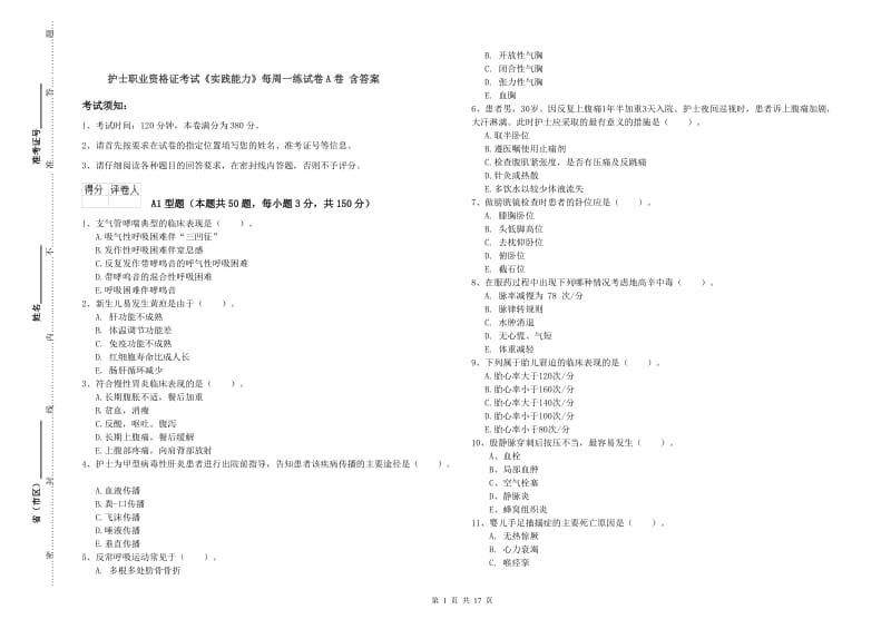 护士职业资格证考试《实践能力》每周一练试卷A卷 含答案.doc_第1页