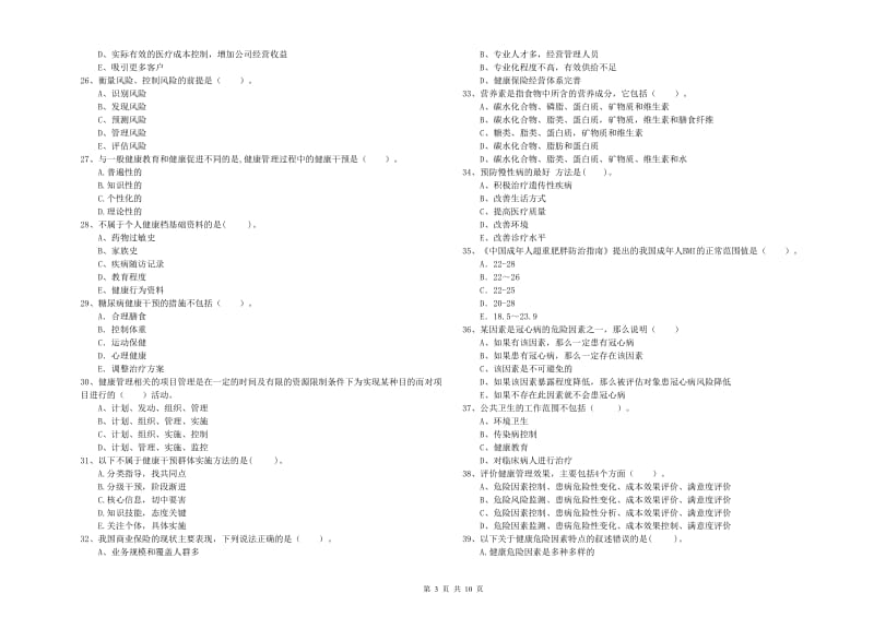 健康管理师《理论知识》能力测试试卷B卷 附答案.doc_第3页