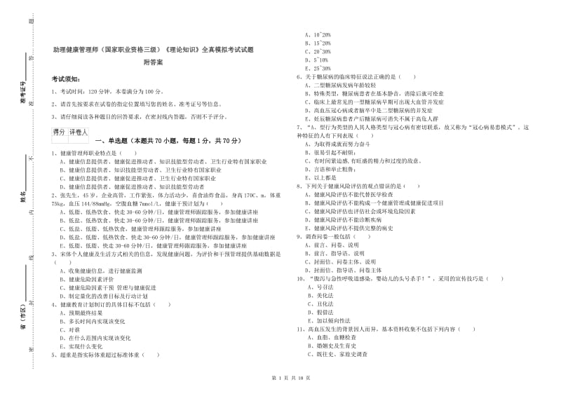 助理健康管理师（国家职业资格三级）《理论知识》全真模拟考试试题 附答案.doc_第1页