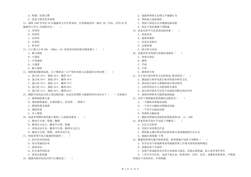 助理健康管理师（国家职业资格三级）《理论知识》全真模拟考试试题 附答案.doc_第2页